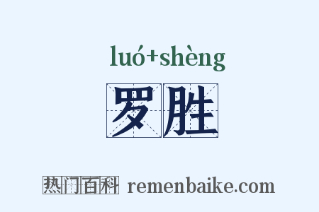 罗胜是什么意思的图片
